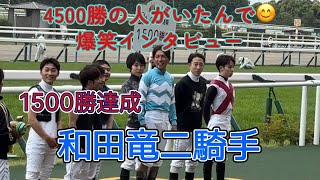 【現地映像】㊗️和田竜二騎手 1500勝達成 おめでとうございます