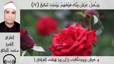 الشيخ محمد الليثي يبدع في سورة الحاقة