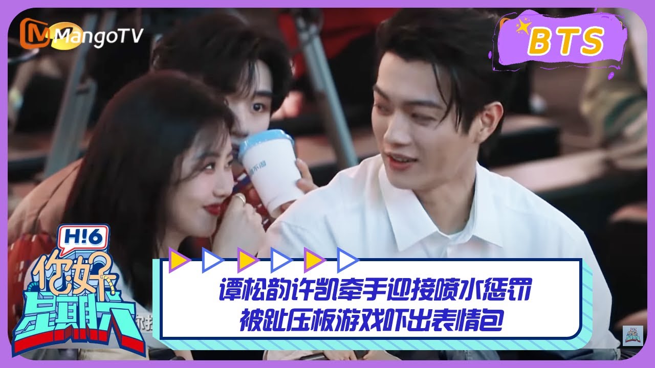 【漏网镜头】谭松韵许凯牵手迎接喷水惩罚 被趾压板游戏吓出表情包｜《你好, 星期六》Hello Saturday BTS｜Mango TV