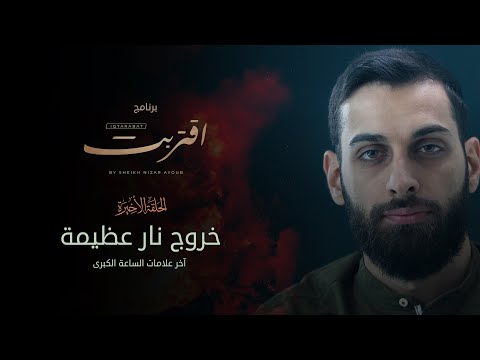 برنامج "اقتربت" | الحلقة الثالثة عشر (الأخيرة) | خروج نار عظيمة