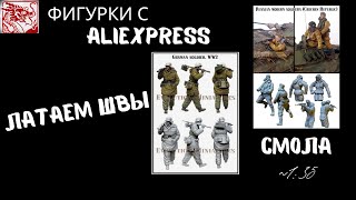 картинка: Обзор фигурок c Aliexpress  в масштабе 1:35 , а также их шпатлевка.
