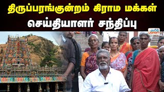 🔴LIVE | Tiruparankundram |  திருப்பரங்குன்றம் கிராம மக்கள் செய்தியாளர் சந்திப்பு | Tamil Janam