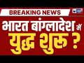 India Bangladesh War: बांग्लादेश सीमा पर बाड़ लगाने को लेकर तनाव | Breaking News