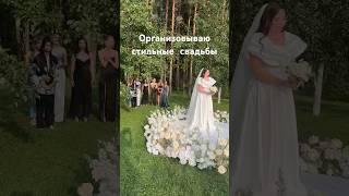 Организация свадьбы #свадьба #свадьбаминск #организаторсвадьбы