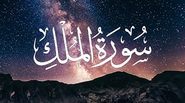 طمأنينة النفس سورة الملك أبو أسامة || Beautiful Tilawah Surah Al-Mulk Abu Usamah