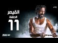 مسلسل القيصر - الحلقة الحادية عشر - بطولة يوسف الشريف | The Caesar Series Episode 11