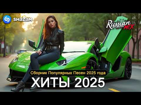 ХИТЫ 2025♫ СЛУШАТЬ МУЗЫКУ 2025 НОВИНКИ 🔲 КРУТАЯ МУЗЫКА В МАШИНУ 2025 💎 ЛУЧШАЯ МУЗЫКА МИКС 2025 9