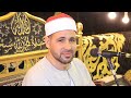 فاطر الشيخ جمال سعيد عزاء نجل الحاج يحيى عبد اللطيف مقاول الكهرباء بهجات الزقازيق 20 7 2025 فاطر الشيخ جمال سعيد عزاء نجل الحاج يحيى عبد اللطيف مقاول الكهرباء بهجات الزقازيق 20 7 2025