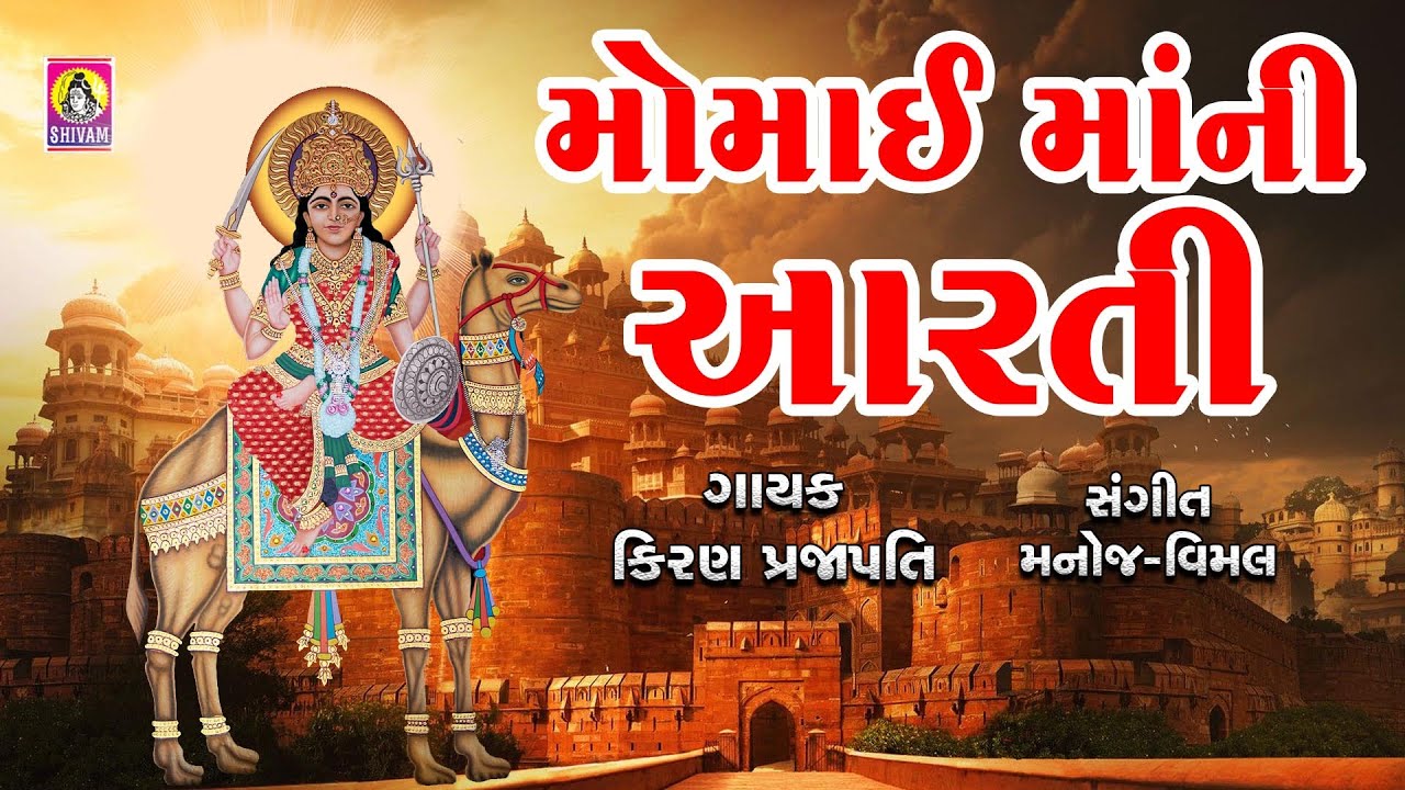 New Momai Maa Ni Aarti  Aarti in Momai  Gujarati Devotional Jhankar Music  Mataji Aarti