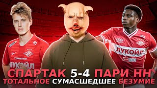 Спартак 5-4 Пари НН / Футбольное бешенство. Безумие. Сумасшествие