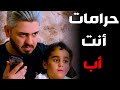 شاهد الكارثة اب يقول بحق اطفاله اذا دار الايتام ما يستقبلهم ارميهم بالشارع عادي الموضوع علي عذاب شاهد الكارثة اب يقول بحق اطفاله اذا دار الايتام ما يستقبلهم ارميهم بالشارع عادي الموضوع علي عذاب