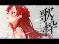 【歌枠】バラード多めで歌いたい🎤【ぶいすぽ / 猫汰つな】