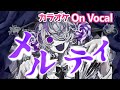 【カラオケ】メルティ/ななもり。【On Vocal】