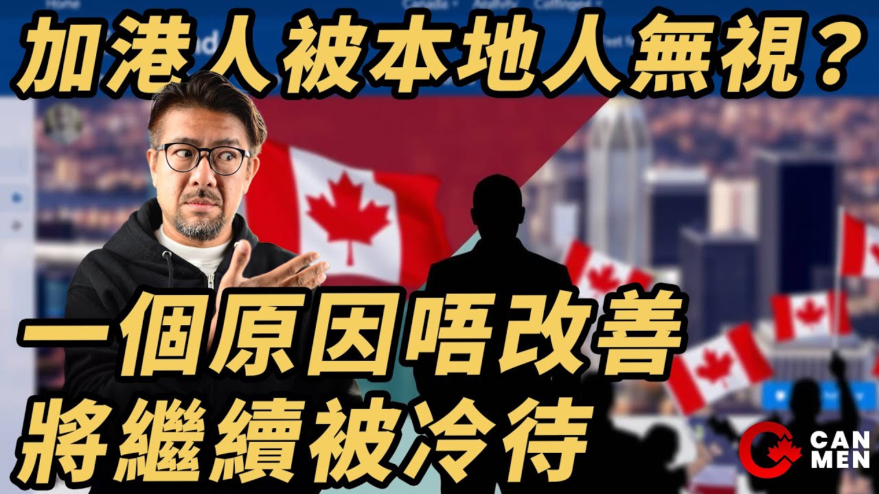 家在到治文Admin眼見加港人被無視    一個原因唔改善將繼續被冷待 | 精華重播