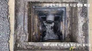 원주 횡성 하수구 집수정 맨홀 파손으로 배관 내부에 자갈  모래 뻘이 많이 들어가 막힘 고압세척으로 빼내고 집수정은 시멘트로 보수