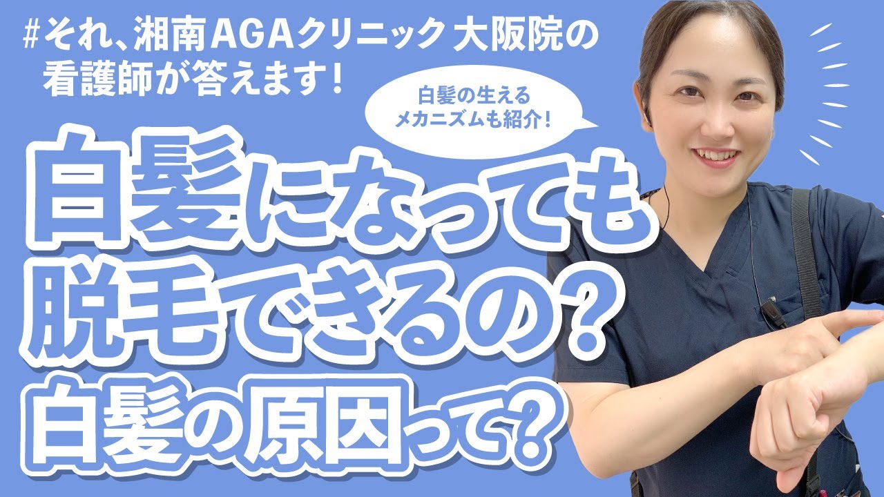 医療脱毛】白髪は脱毛できるのか？白髪のメカニズム、原因とは？ - YouTube