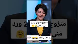 متزوج نسوان ثنين🤣منى سامي