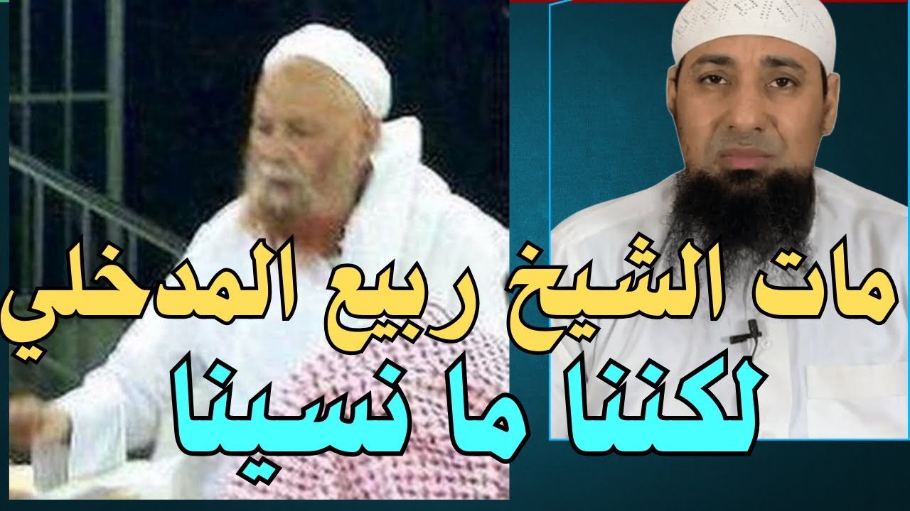 مات الشيخ ربيع المدخلي لكننا ما نسينا