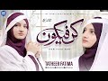 Kun Faya Kun Heart Touching Hamd Tatheer Fatima Naat Sharif 2025 MK Studio Naat Kun Faya Kun Heart Touching Hamd Tatheer Fatima Naat Sharif 2025 MK Studio Naat