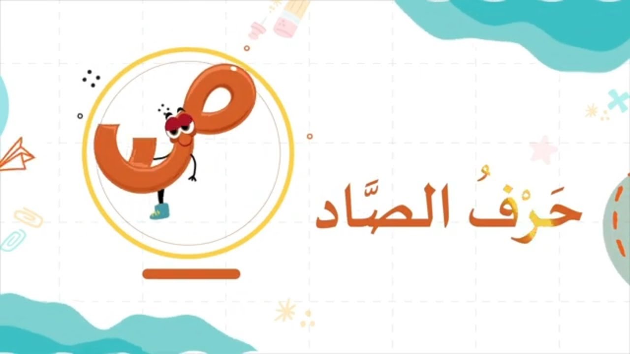 قصة حرف الصاد – أشكال حرف الصاد وصوته - ننطق الحرف بالعربية للأطفال ...