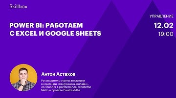 Выгружаем данные из Excel и Google Sheets в Power BI. Интенсив по аналитике