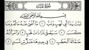 سورة المسد القارئ عبدالرشيد صوفي برواية السوسي عن أبي عمرو