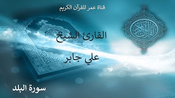 090 ـ سورة البلد ـ القارئ الشيخ علي جابر