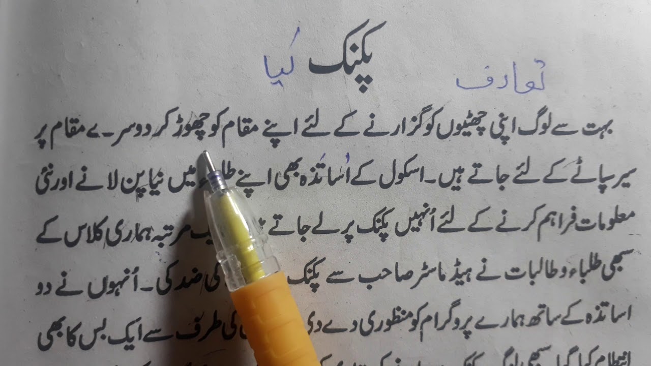 school picnic essay in urdu