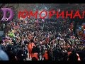 1 апреля ОДЕССА КАК ОНА ЕСТЬ ЮМОРИНА! 2019