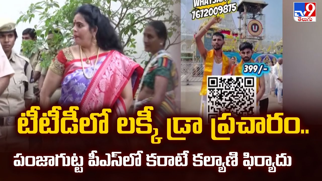 Hyderabad : టీటీడీలో లక్కీ డ్రా ప్రచారం..పంజాగుట్ట పీఎస్‌లో కరాటే కల్యాణి ఫిర్యాదు - TV9