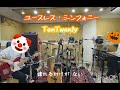 ユースレス・シンフォニー/TenTwenty