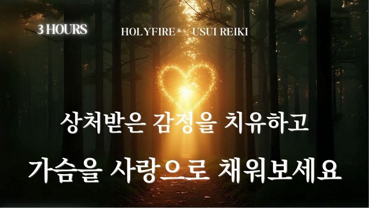 (홀리파이어® 레이키) 상처받은 모든 감정을 치유하고 가슴을 사랑으로 가득 채워보세요