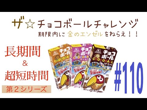 そうですね！ザ☆チョコボールチャレンジ110～行き当たりばったりｗ～