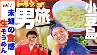 ドラジョー男旅㏌小豆島①「未知の食感！生そうめん！」