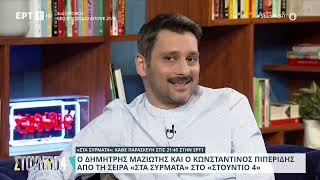Ο Δημήτρης Μαζιώτης και ο Κωνσταντίνος Πιπερίδης από τη σειρά «Στα Σύρματα» στο «Στούντιο 4» | EΡΤ