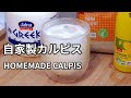 【自家製カルピスの作り方】ヨーグルトと砂糖とレモン汁を混ぜて作る乳酸菌飲料です。 HOMEMADE CALPIS (Lactic acid bacteria beverage) 可尔必思(乳酸菌饮料)