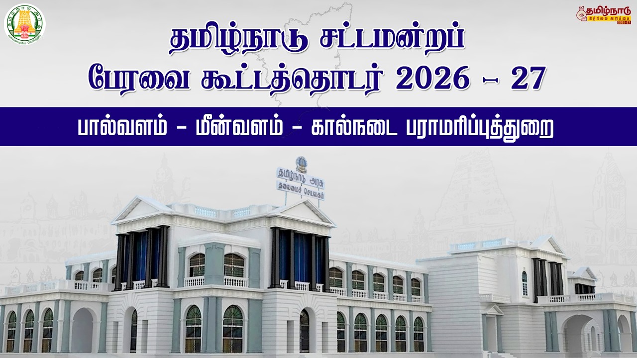 🔴LIVE: தமிழ்நாடு நிதிநிலை அறிக்கை - பால்வளம் - மீன்வளம் - கால்நடை பராமரிப்புத்துறை மானிய கோரிக்கை