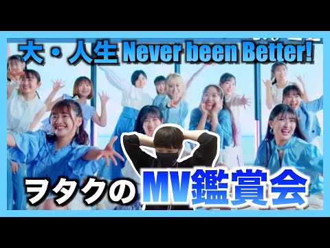 ヲタクのリアルなMV鑑賞会【大・人生 Never Been Better!】