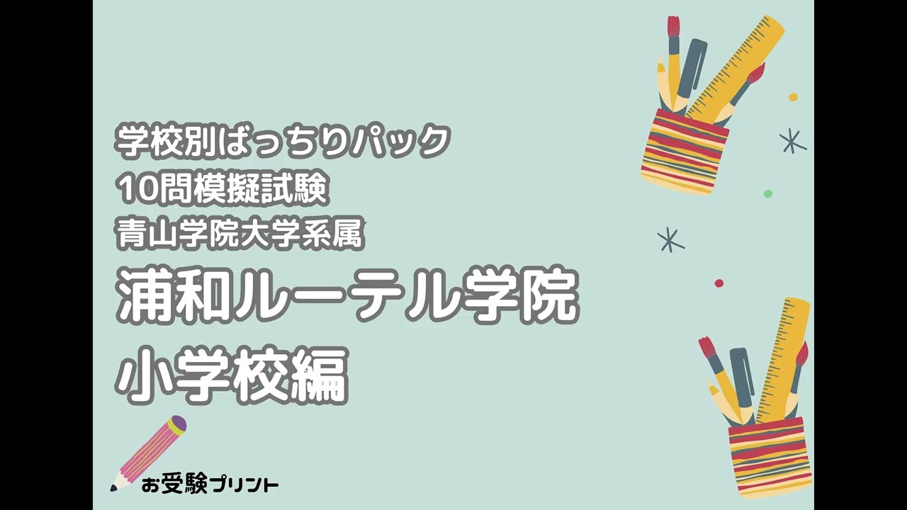 2026年更新】浦和ルーテル学院小学校 偏差値・倍率と難易度|2027年度