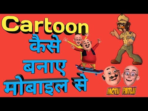 Cartoon Videos Kaise Banaye Mobile Se | मोबाइल से बोलता हुआ कार्टून कैसे बनाएं।