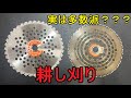 やってる人は意外と多い 綺麗に見える 耕し刈りのデメリットのおはなし (草刈り 刈払い スチール マキタ)