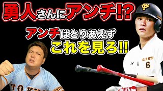 坂本勇人さんのアンチのみなさんへ。