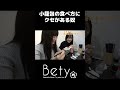 小籠包の食べ方にクセがあるやつ #bety #アイドル #切り抜き #かわいい #クセがすごい