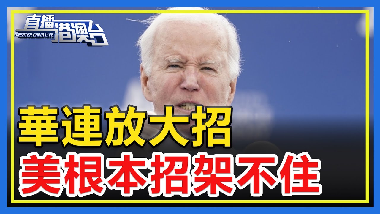 華連放大招,美根本招架不住,只能拍桌子乾急眼!【直播港澳台】 - YouTube