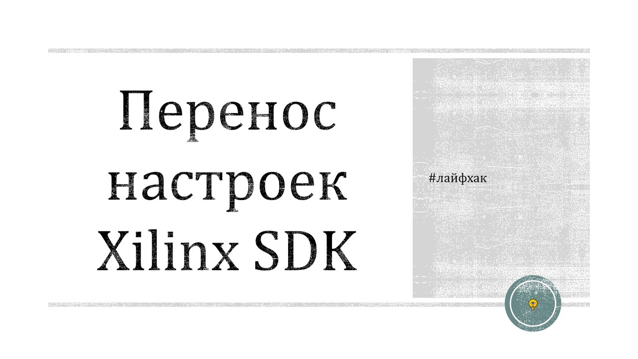 Перенос настроек Xilinx SDK в новый проект
