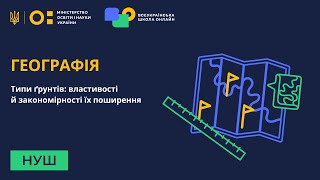 Географія. Типи ґрунтів: властивості й закономірності їх поширення