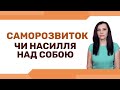 Розвиток у власному темпі. Як не перетворити особистий розвиток у насильство над собою