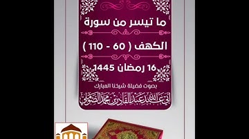 تلاوة عطرة ما تيسر من أواخر سورة الكهف: #الشيخ عَبدِ القادرِ الصَوملي، #شبكة_أهلِ_السُنةِ_والجماعة.