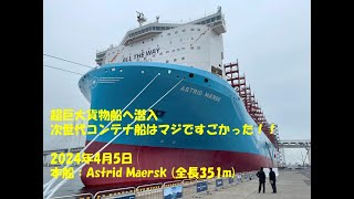 超巨大貨物船、Astrid Maersk（全長351m / 全幅54m）に潜入！　グリーンメタノールを燃料とする次世代貨物船はすごかった！！
