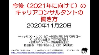 2021年に向けてのキャリアコンサルタントの働き方～キャリコン・産業カウンセラー試験対策室 まんだむてれおこと篠原敦也～